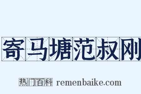 寄马塘范叔刚是什么意思的图片